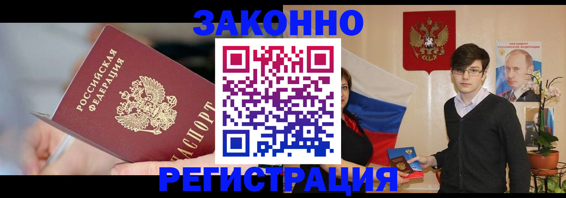 временная регистрация законно в Белово
