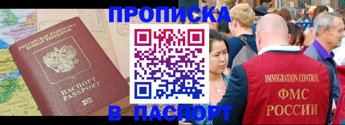 купить прописку в Белово